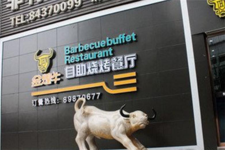 金煌牛自助烧烤